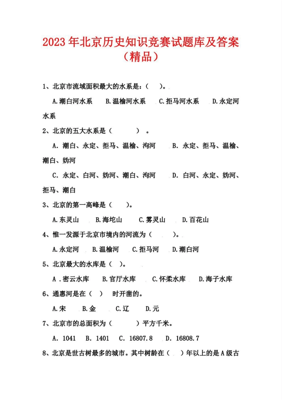 2023年北京历史知识竞赛试题库及答案(精品) _第1页