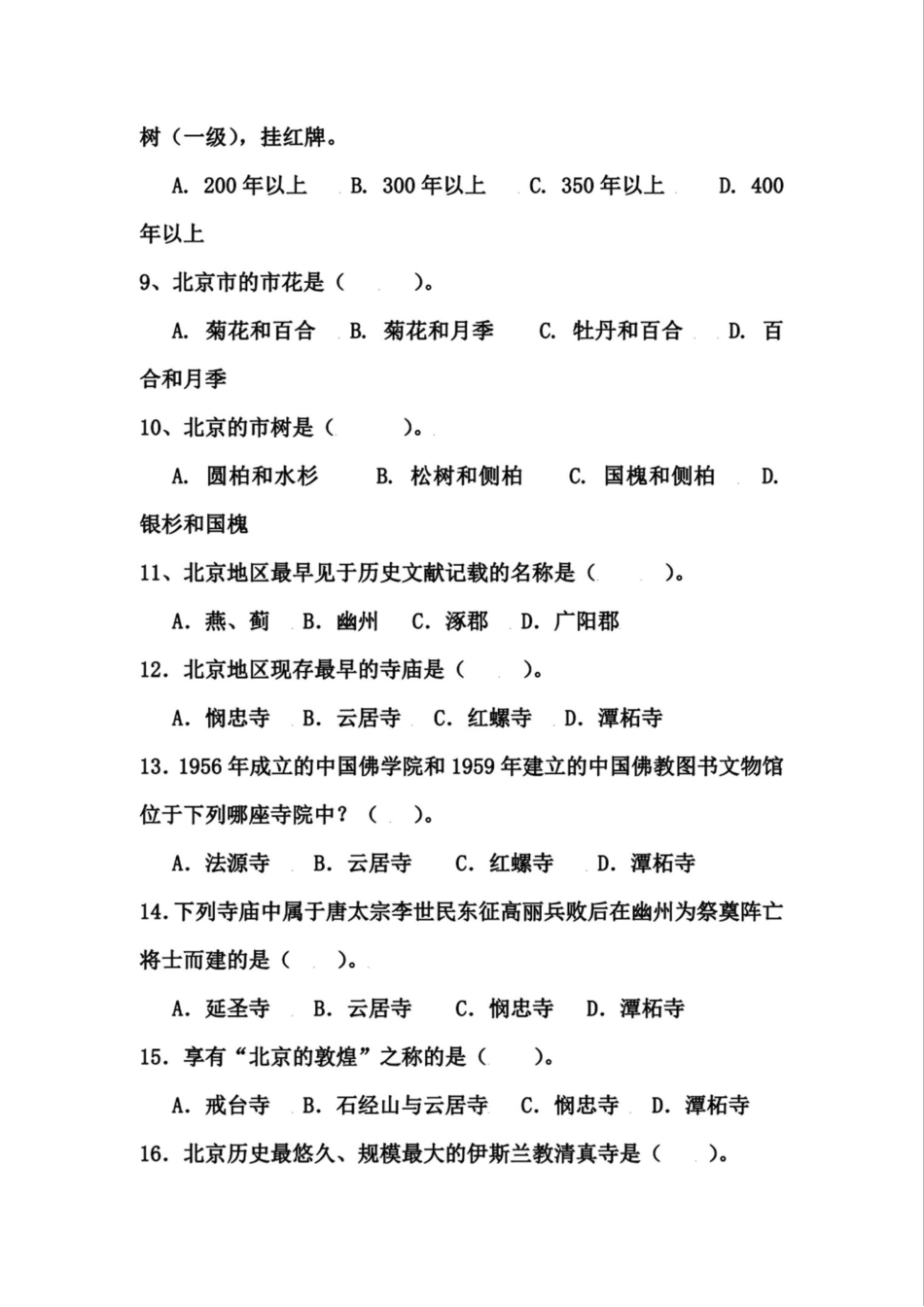 2023年北京历史知识竞赛试题库及答案(精品) _第2页
