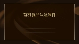 有机食品认证课件