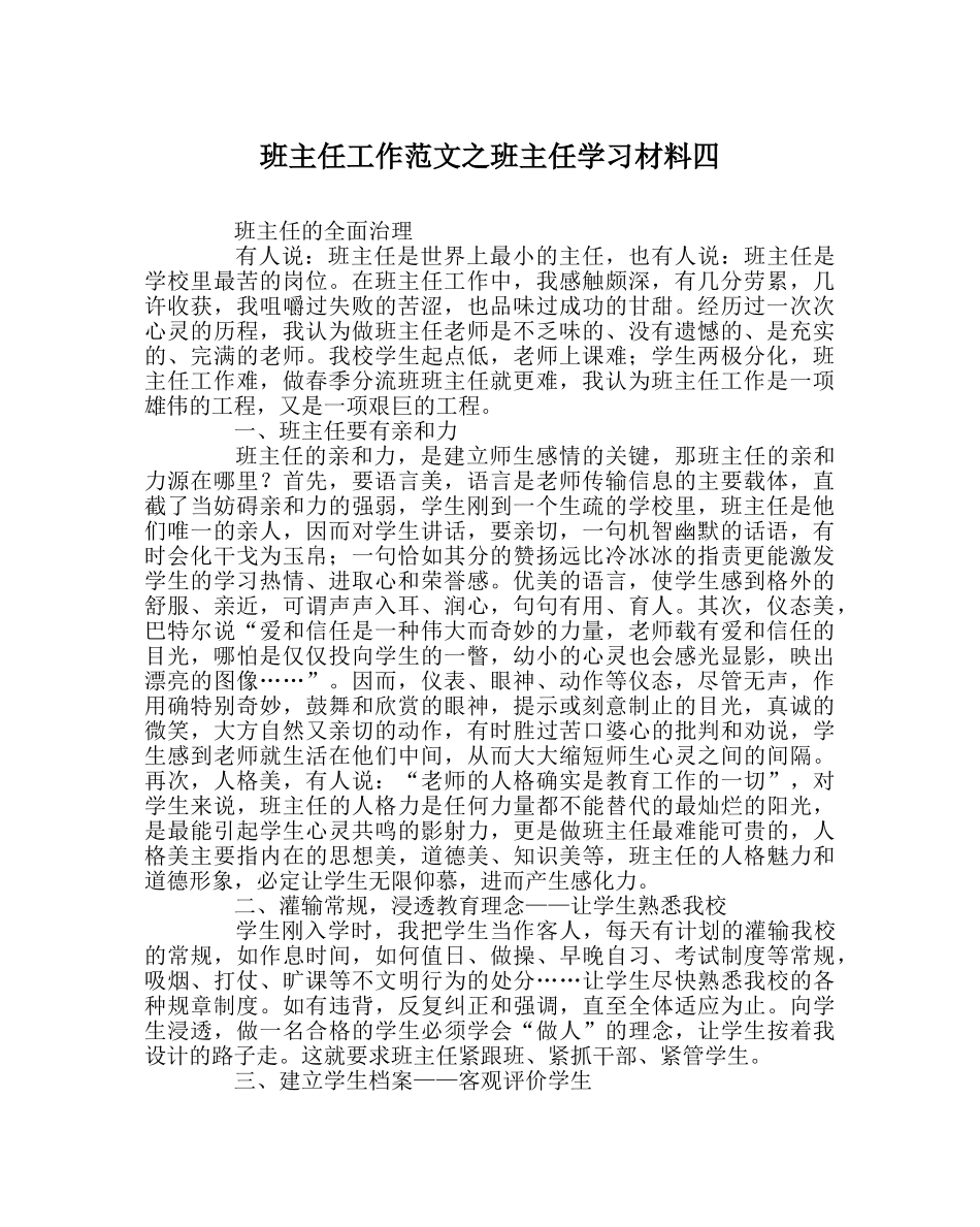 班主任工作范文班主任学习材料四 _第1页