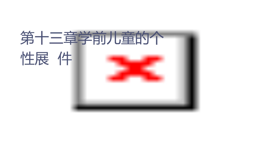 第十三章学前儿童的个性发展课件_第1页