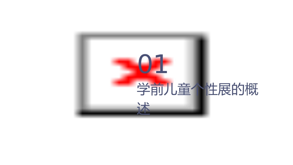 第十三章学前儿童的个性发展课件_第3页