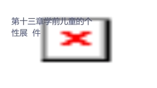 第十三章学前儿童的个性发展课件