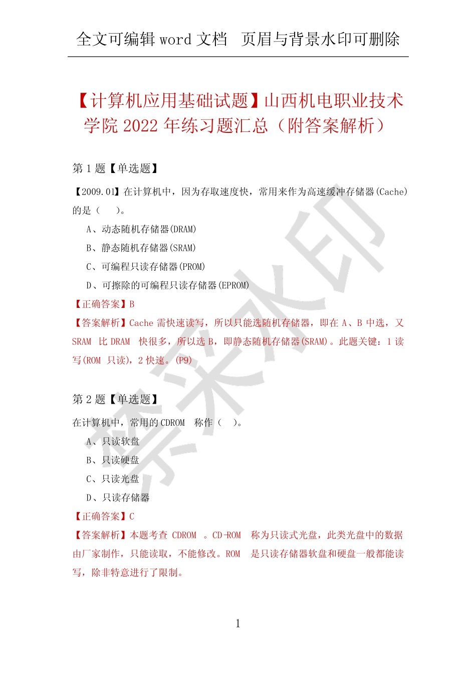 【计算机应用基础试题】山西机电职业技术学院2022年练习题汇总(附答案_第1页