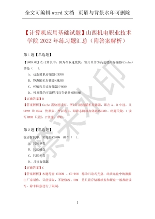 【计算机应用基础试题】山西机电职业技术学院2022年练习题汇总(附答案