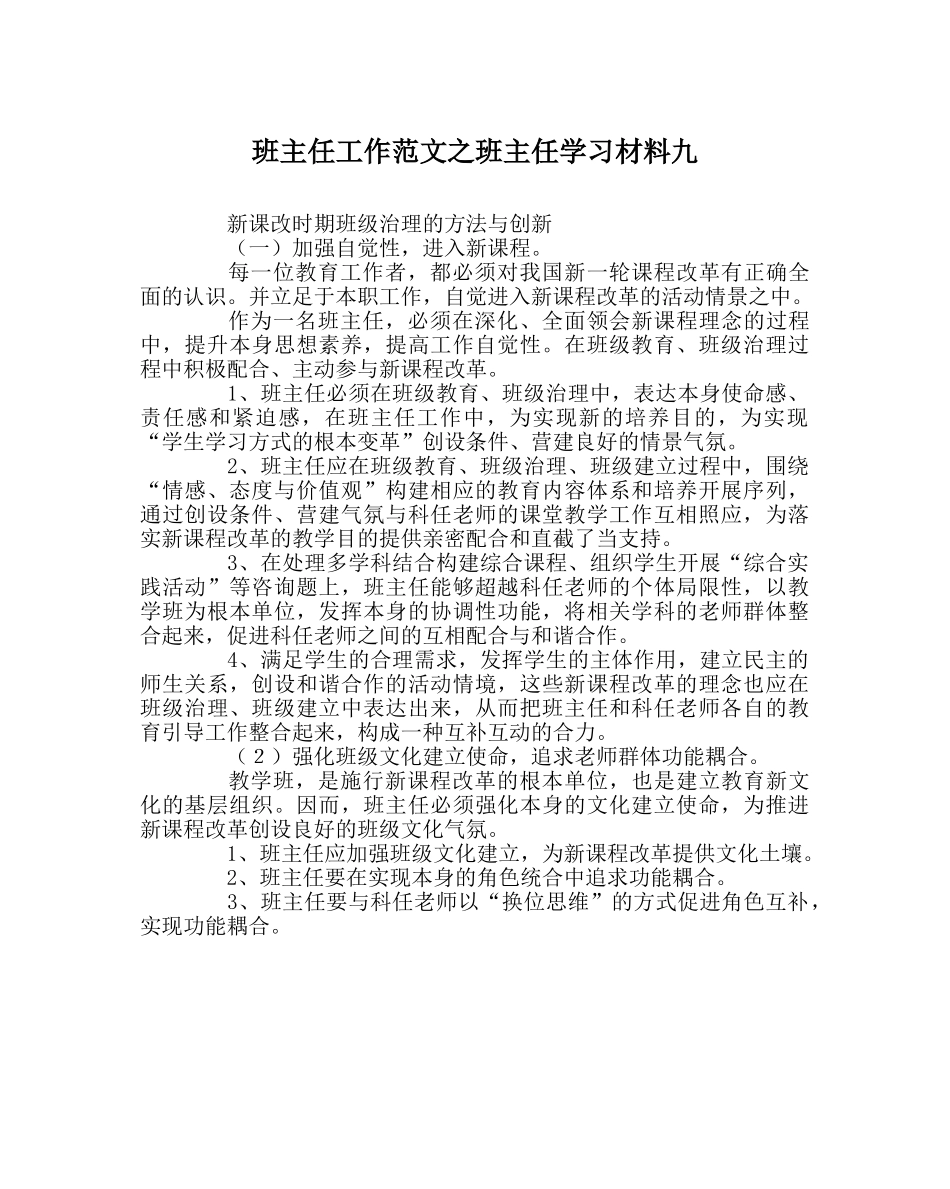 班主任工作范文班主任学习材料九 _第1页