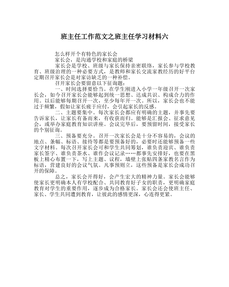 班主任工作范文班主任学习材料六 _第1页