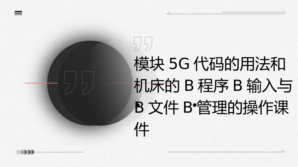 模块5G代码的用法和机床的b程序b输入与b文件b管理的操作课件_第1页