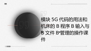 模块5G代码的用法和机床的b程序b输入与b文件b管理的操作课件