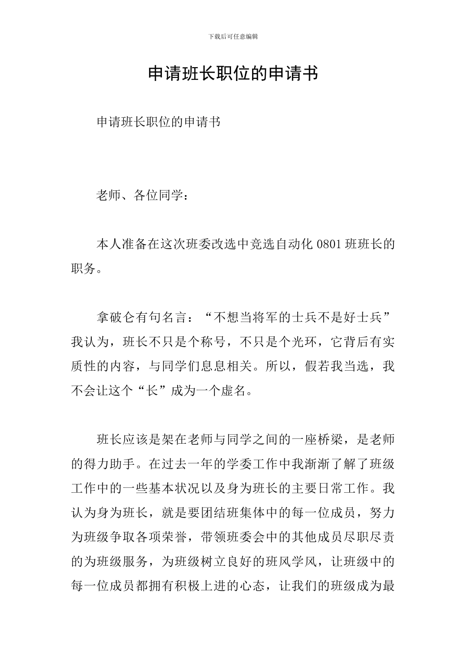 申请班长职位的申请书_第1页