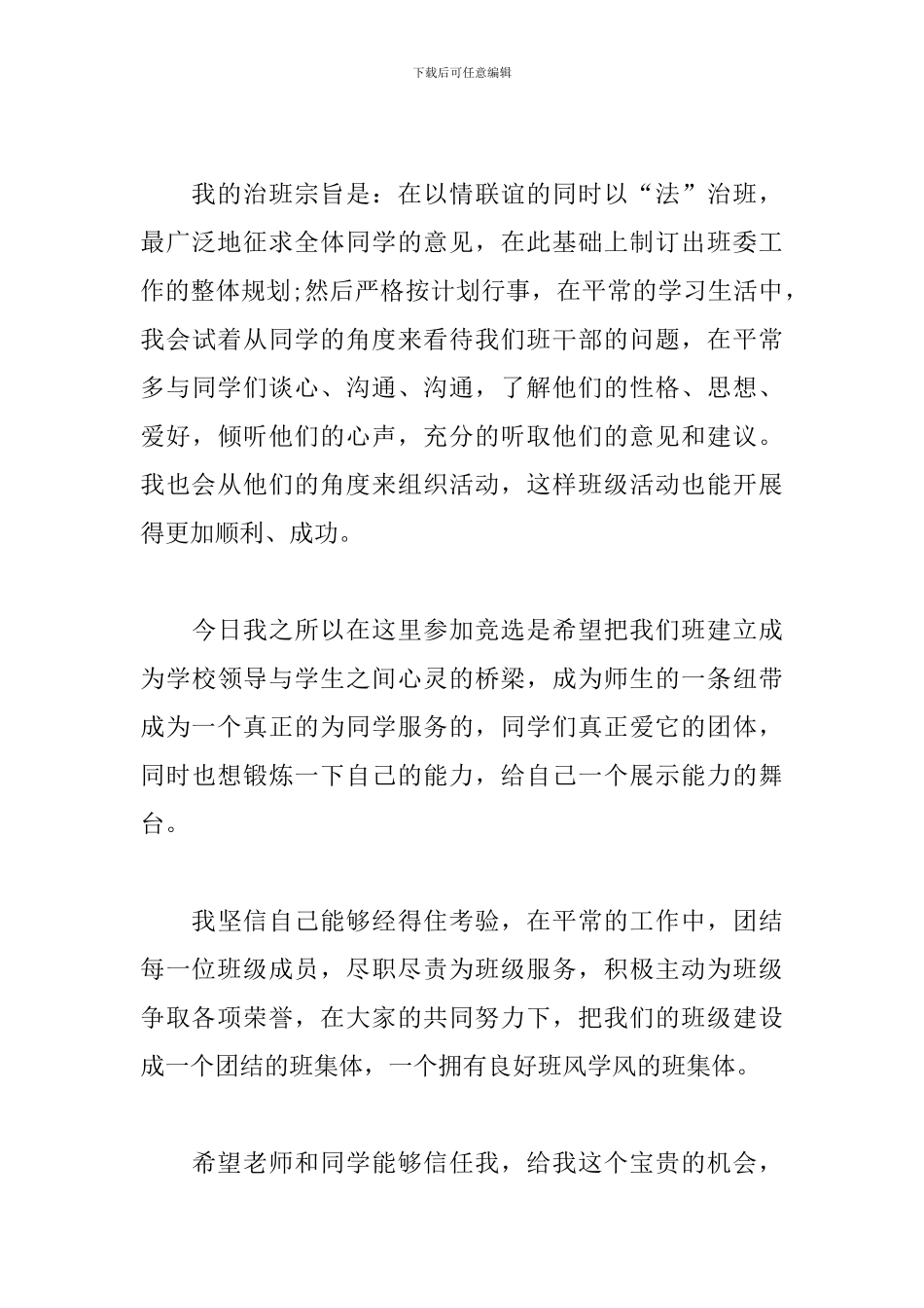 申请班长职位的申请书_第3页