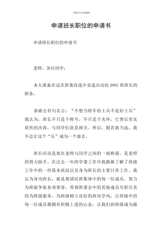 申请班长职位的申请书