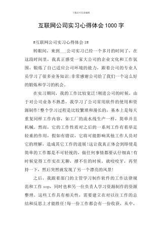 互联网公司实习心得体会1000字