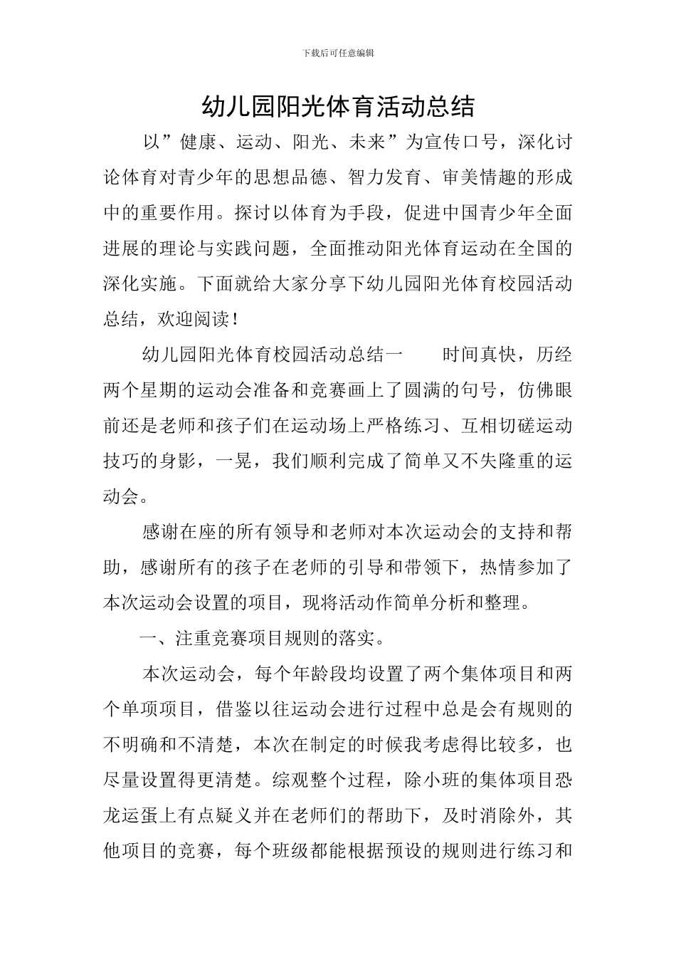 幼儿园阳光体育活动总结_第1页