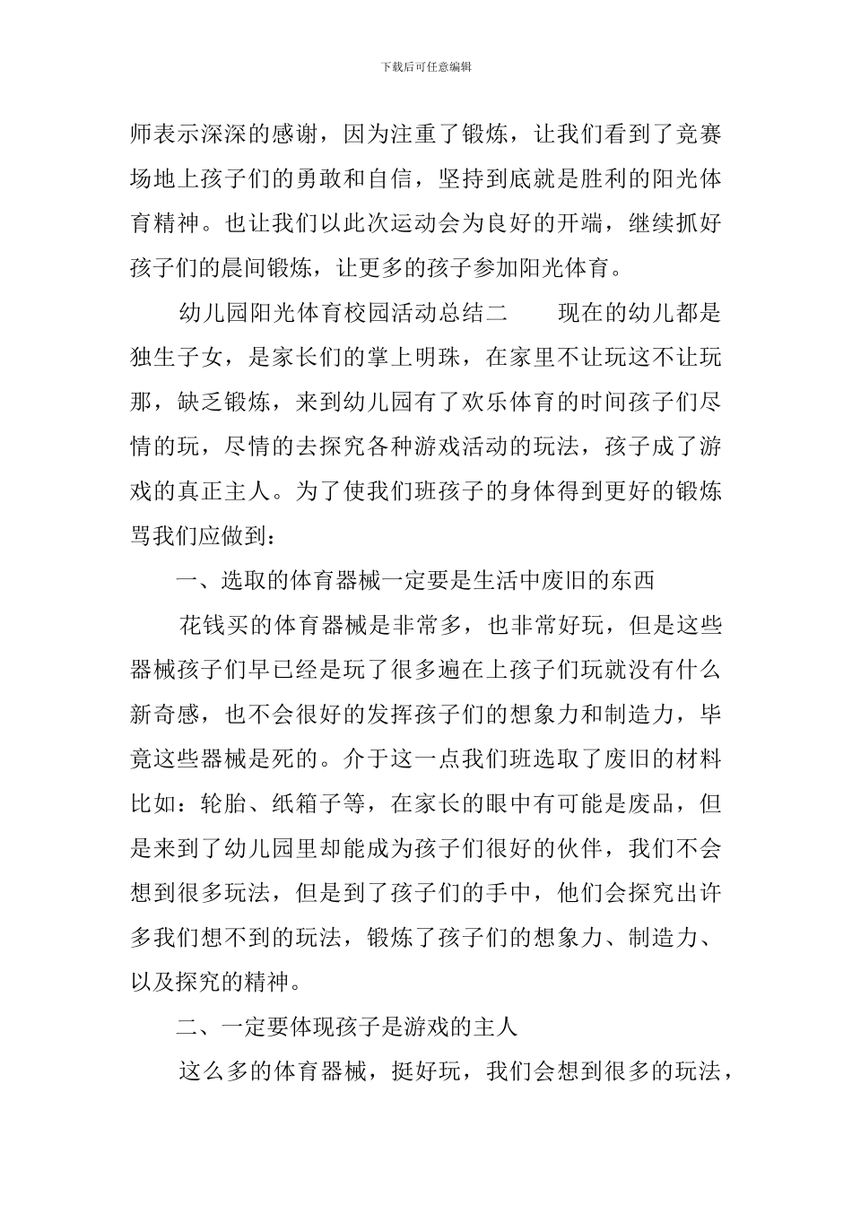 幼儿园阳光体育活动总结_第3页