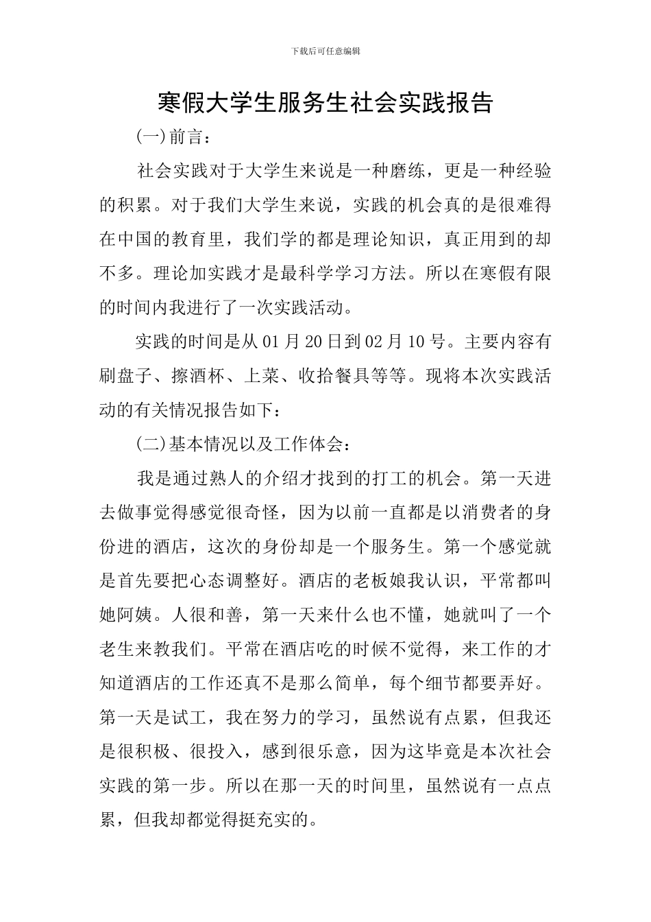 寒假大学生服务生社会实践报告_第1页