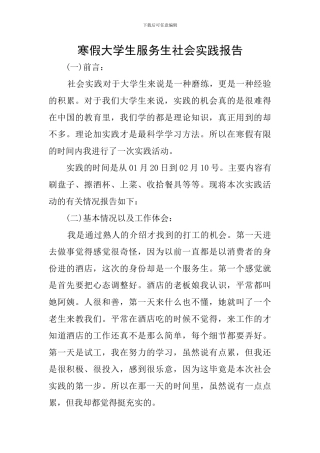 寒假大学生服务生社会实践报告
