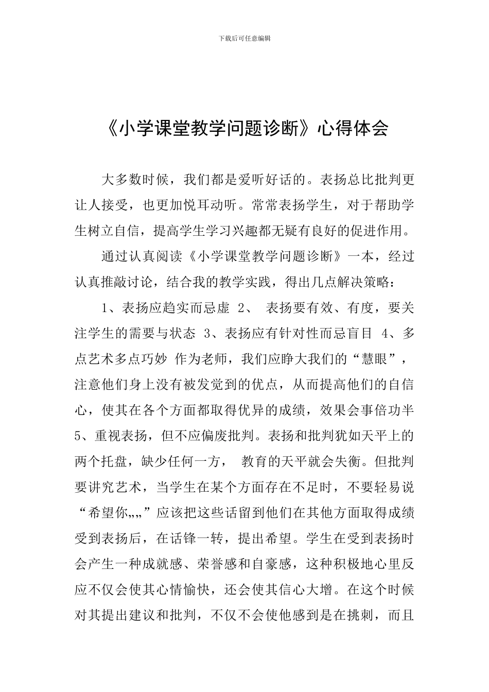《小学课堂教学问题诊断》心得体会_第1页