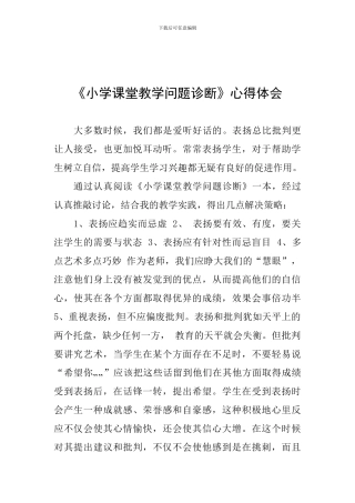 《小学课堂教学问题诊断》心得体会
