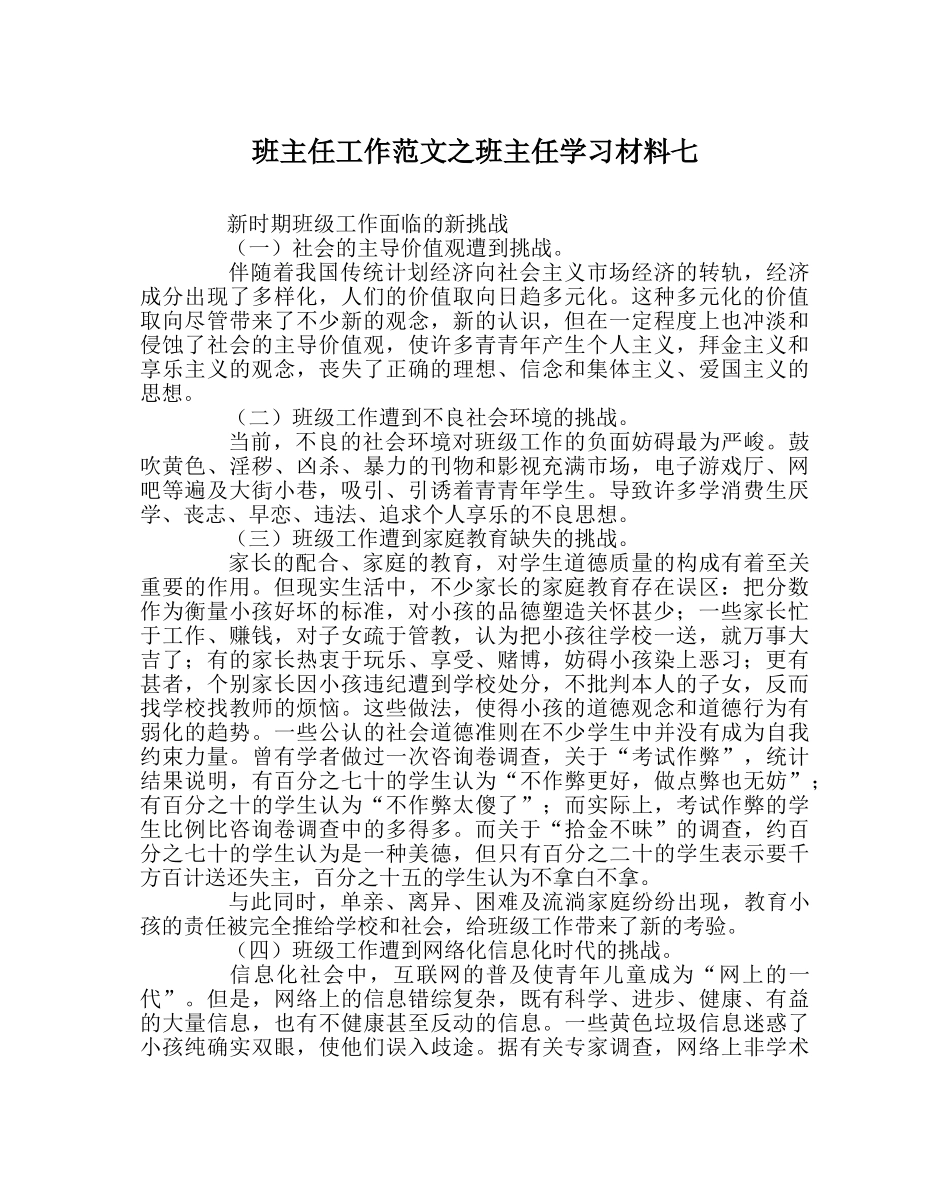 班主任工作范文班主任学习材料七 _第1页
