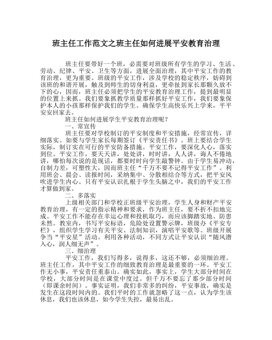班主任工作范文班主任如何进行安全教育管理 _第1页