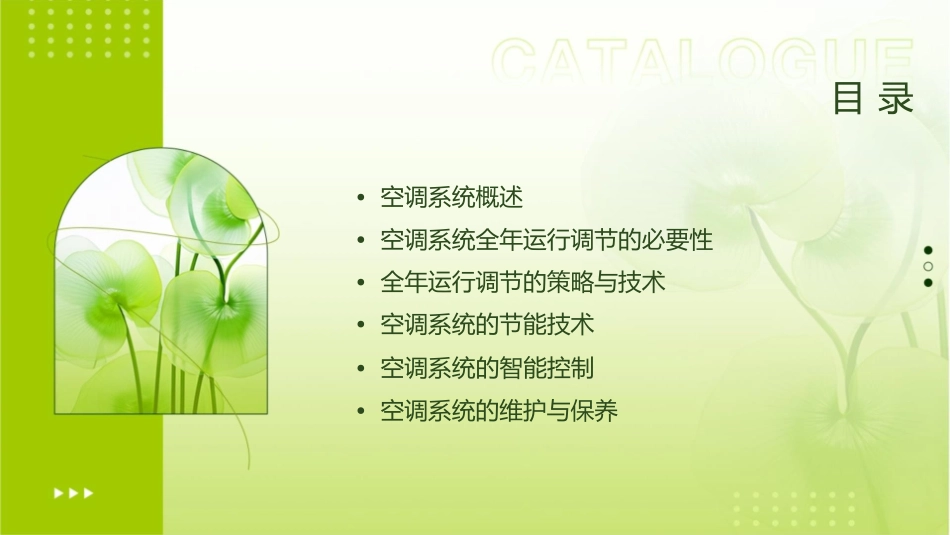 空调系统全年运行调节课件_第2页