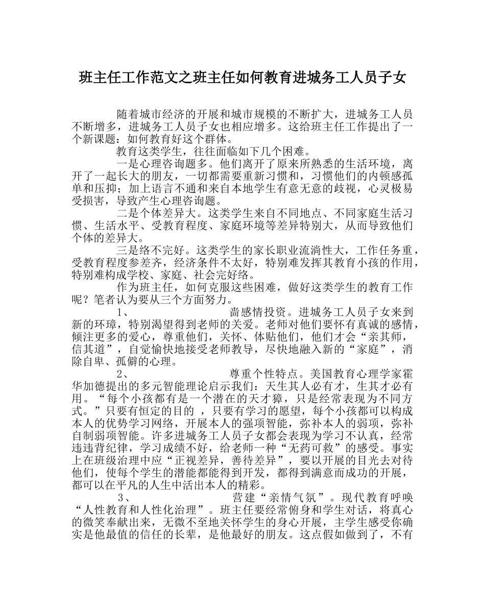 班主任工作范文班主任如何教育进城务工人员子女 _第1页