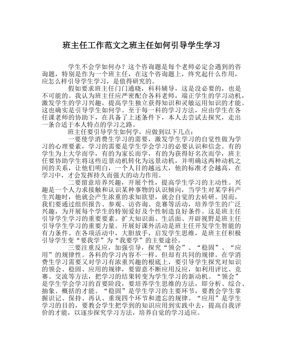 班主任工作范文班主任如何引导学生学习 _第1页
