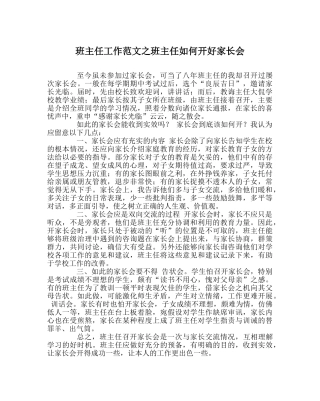 班主任工作范文班主任如何开好家长会 