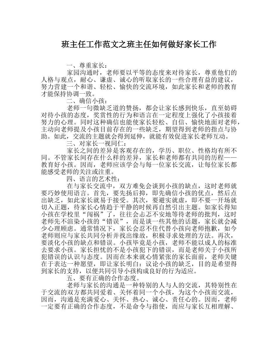 班主任工作范文班主任如何做好家长工作 _第1页
