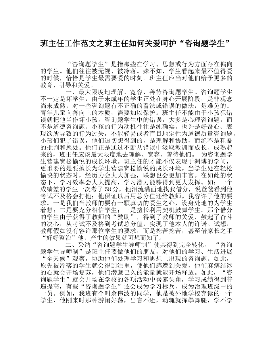 班主任工作范文班主任如何关爱呵护“问题学生” _第1页