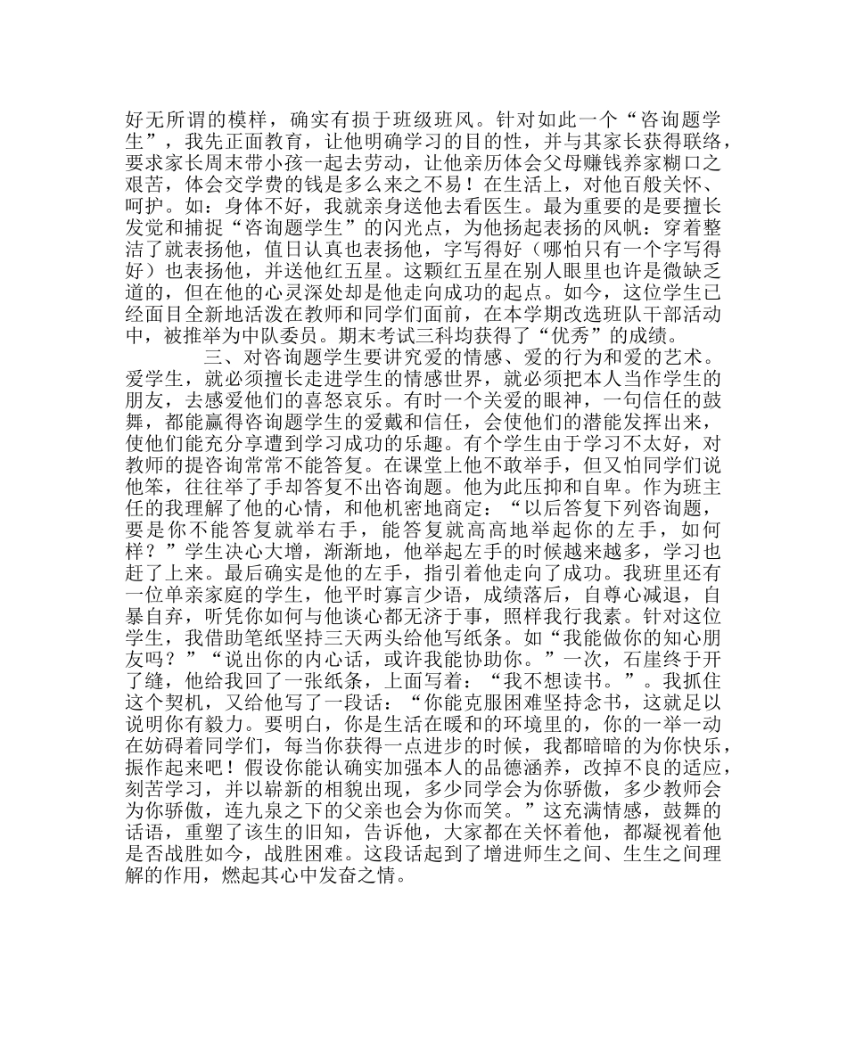 班主任工作范文班主任如何关爱呵护“问题学生” _第2页