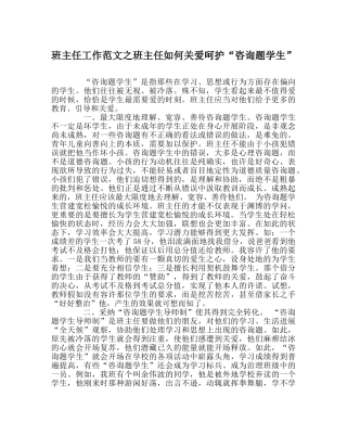 班主任工作范文班主任如何关爱呵护“问题学生” 