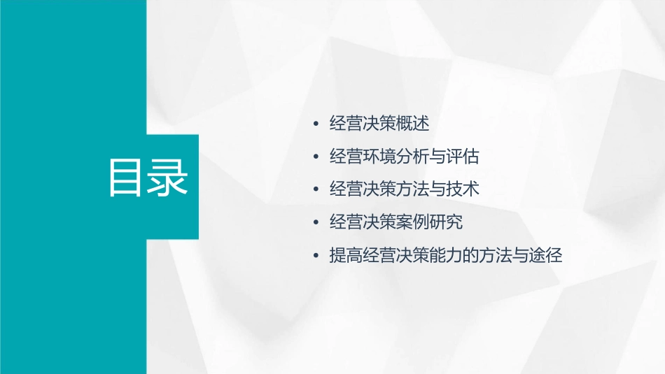 经营决策能力课件_第2页
