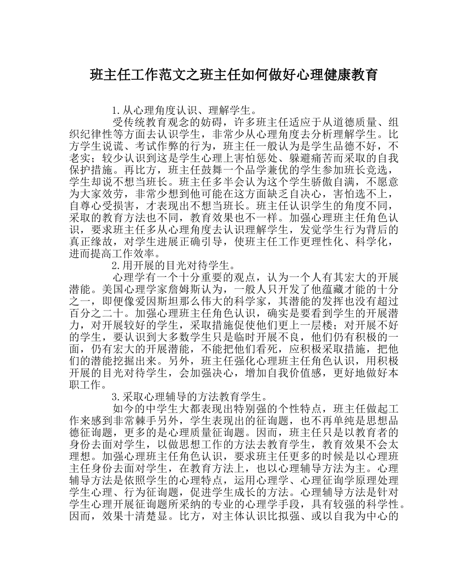 班主任工作范文班主任如何做好心理健康教育 _第1页
