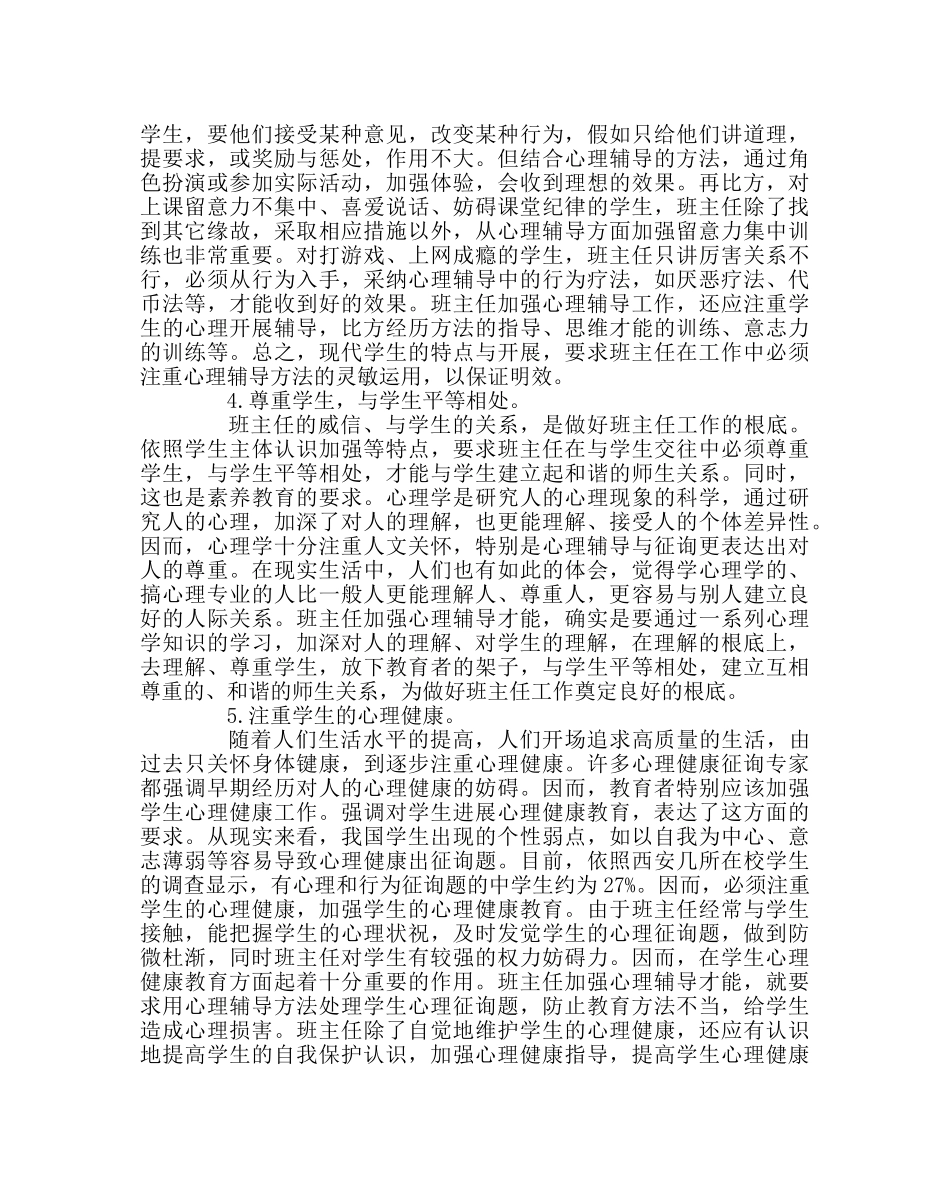 班主任工作范文班主任如何做好心理健康教育 _第2页