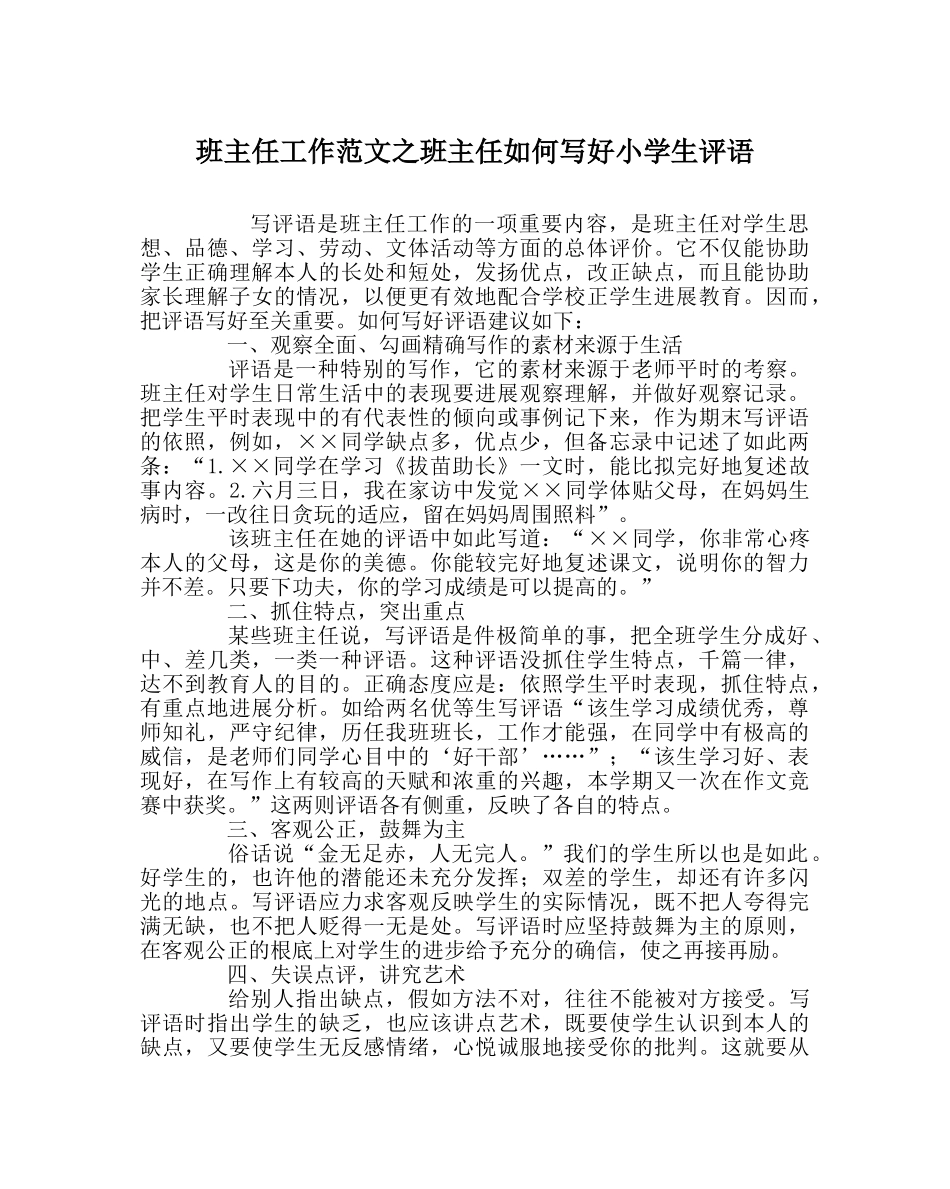 班主任工作范文班主任如何写好小学生评语 _第1页