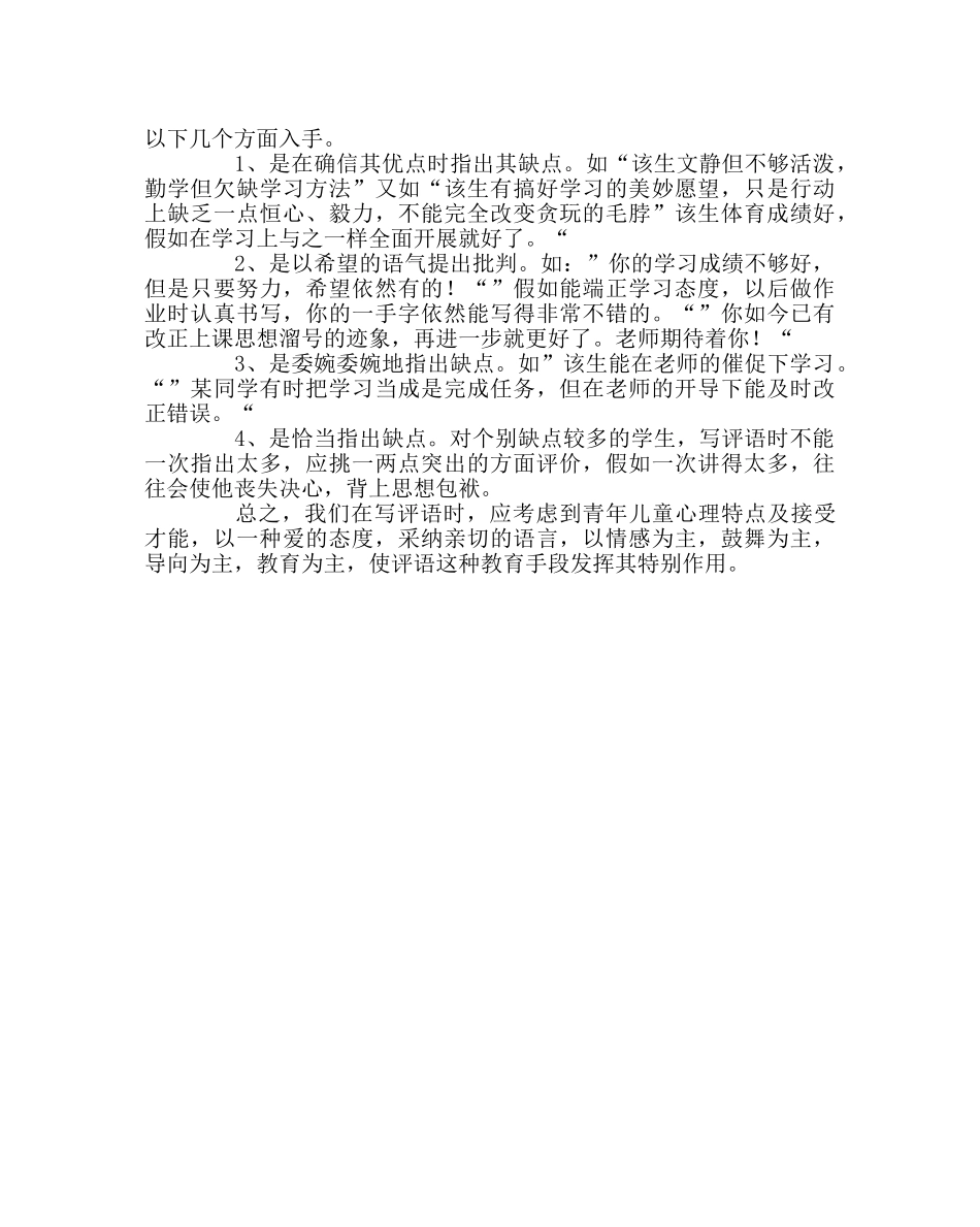 班主任工作范文班主任如何写好小学生评语 _第2页