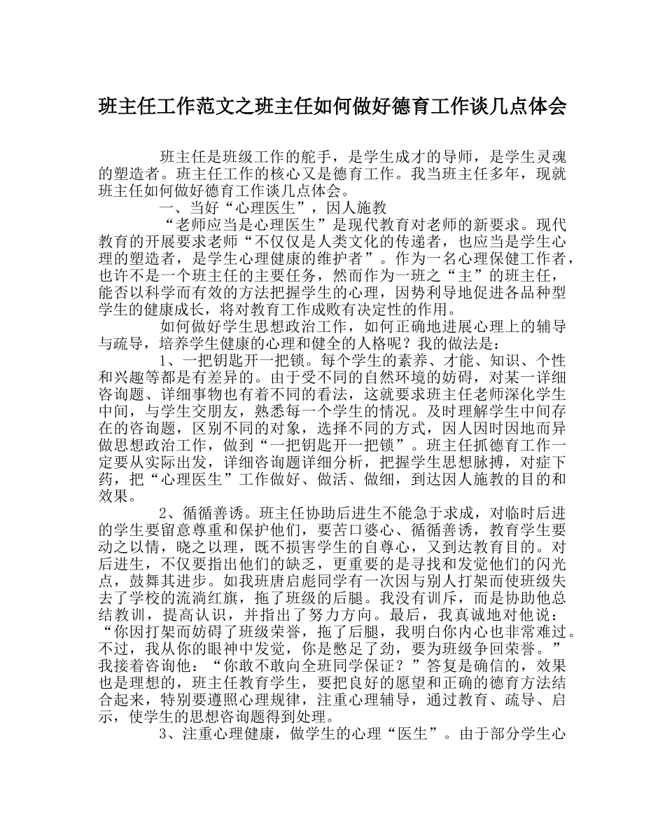 班主任工作范文班主任如何做好德育工作谈几点体会 _第1页