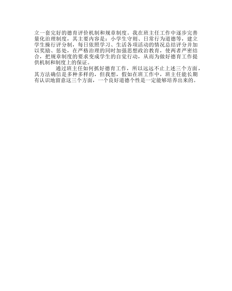 班主任工作范文班主任如何做好德育工作谈几点体会 _第3页