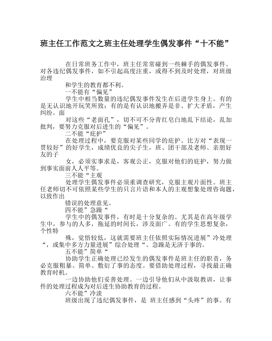 班主任工作范文班主任处理学生偶发事件“十不能” _第1页