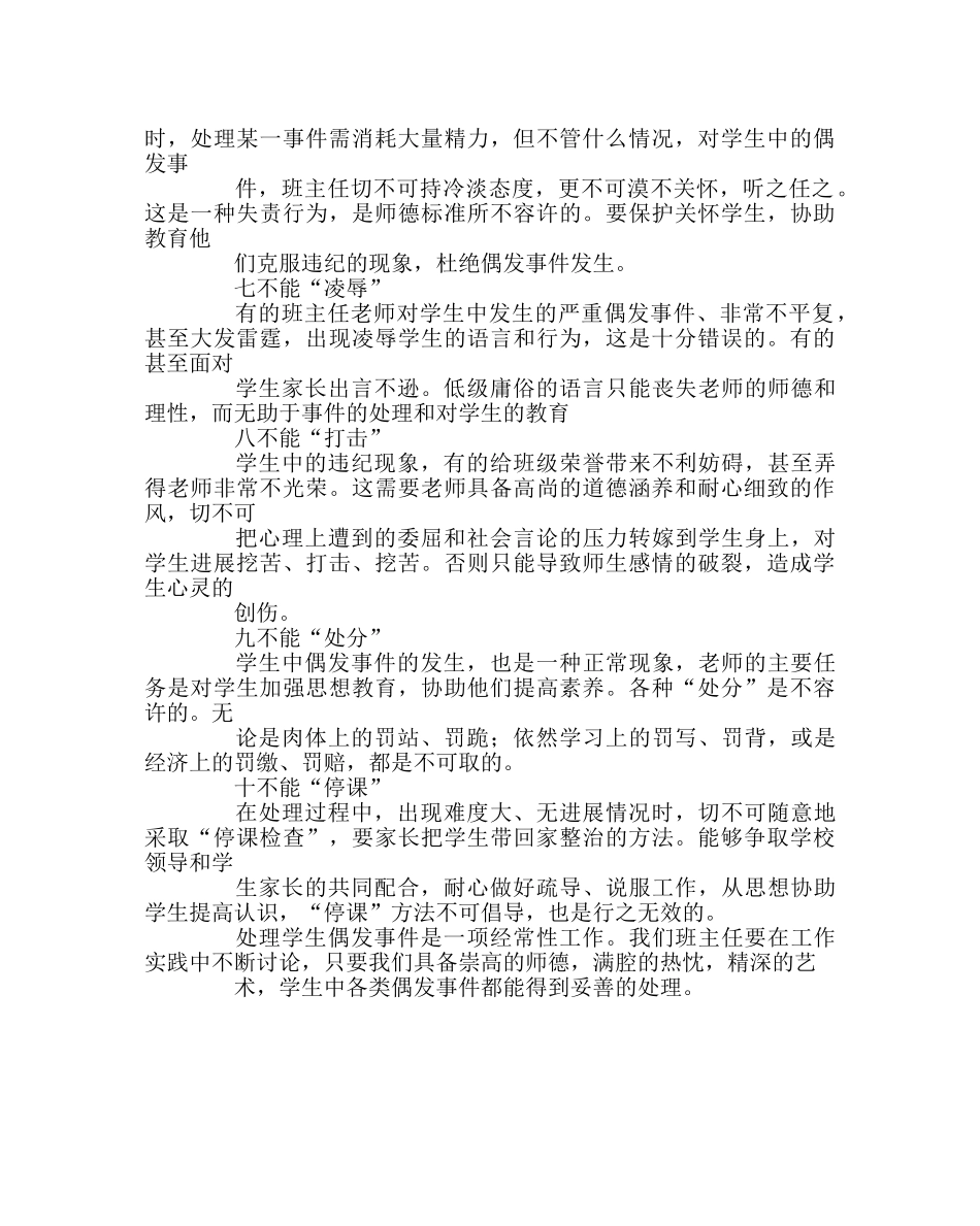 班主任工作范文班主任处理学生偶发事件“十不能” _第2页