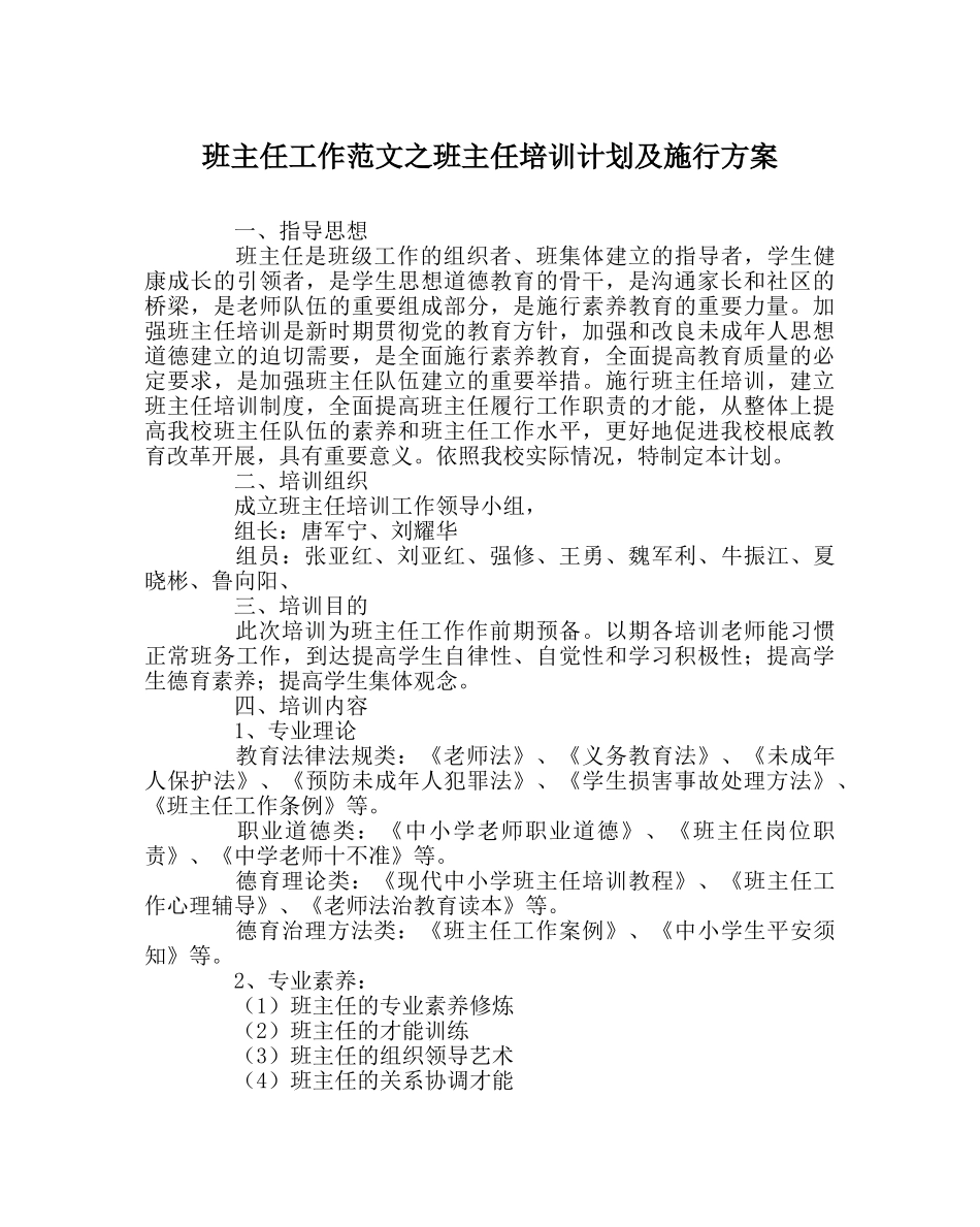 班主任工作范文班主任培训计划及实施方案 _第1页