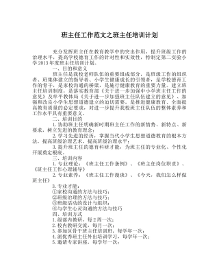 班主任工作范文班主任培训计划 