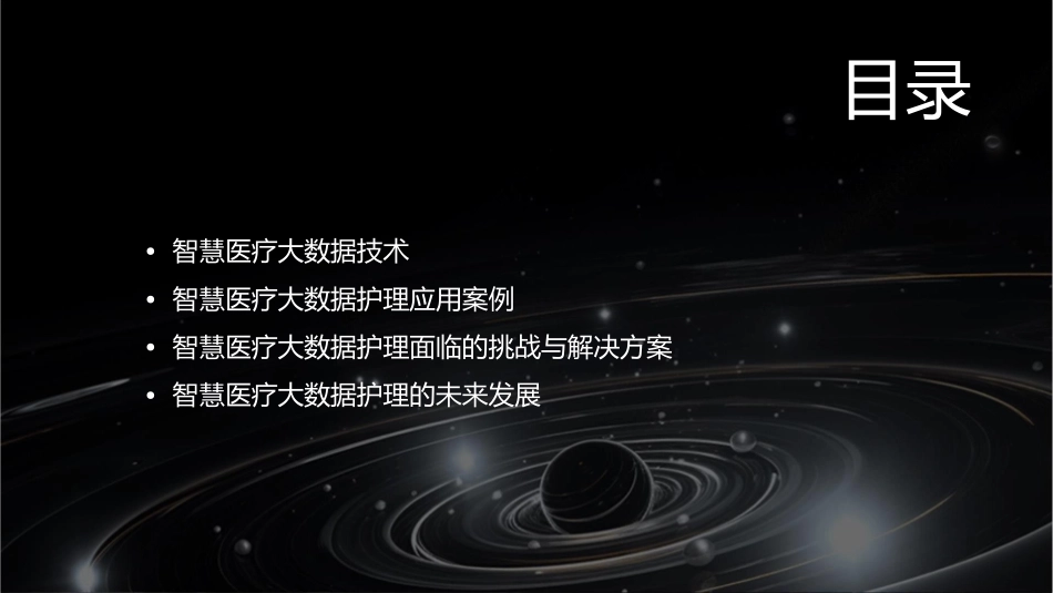 智慧医疗大数据护理课件_第2页