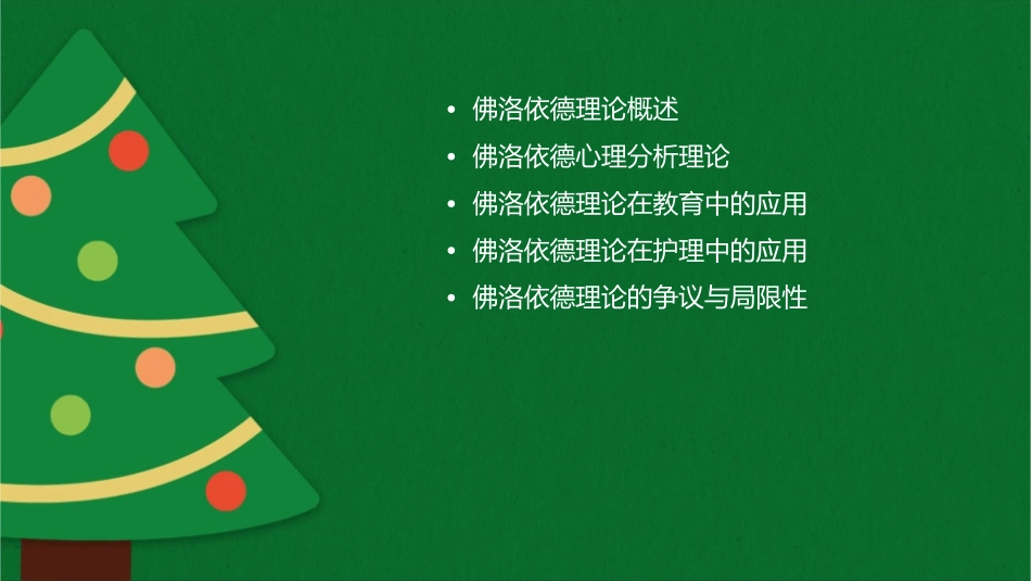 教育心理学完整佛洛依德护理课件_第2页