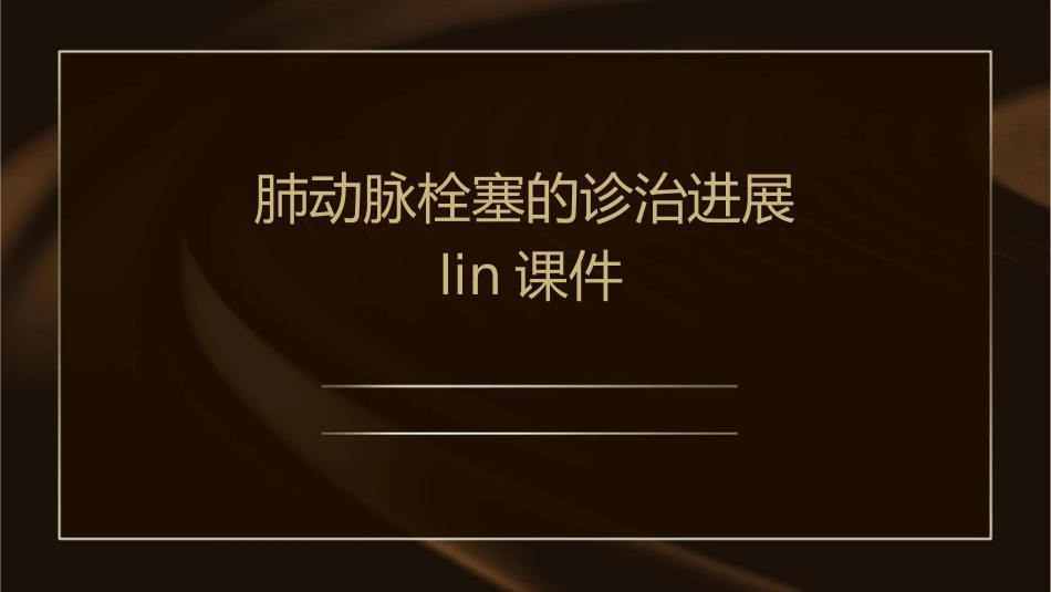 肺动脉栓塞的诊治进展lin课件_第1页