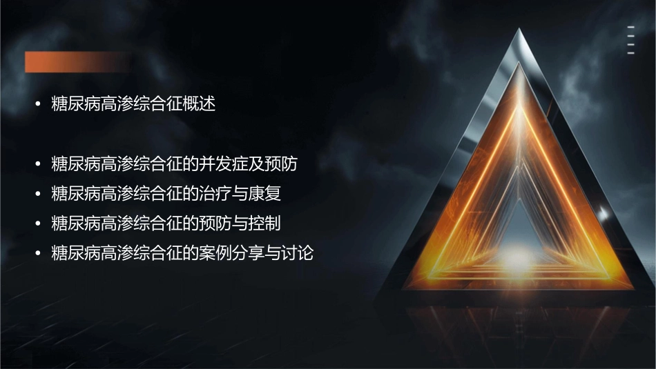 糖尿病高渗综合征护理课件_第2页