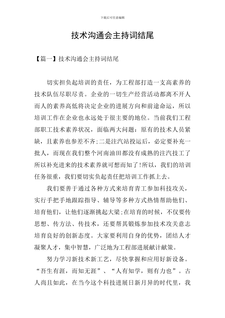 技术交流会主持词结尾_第1页