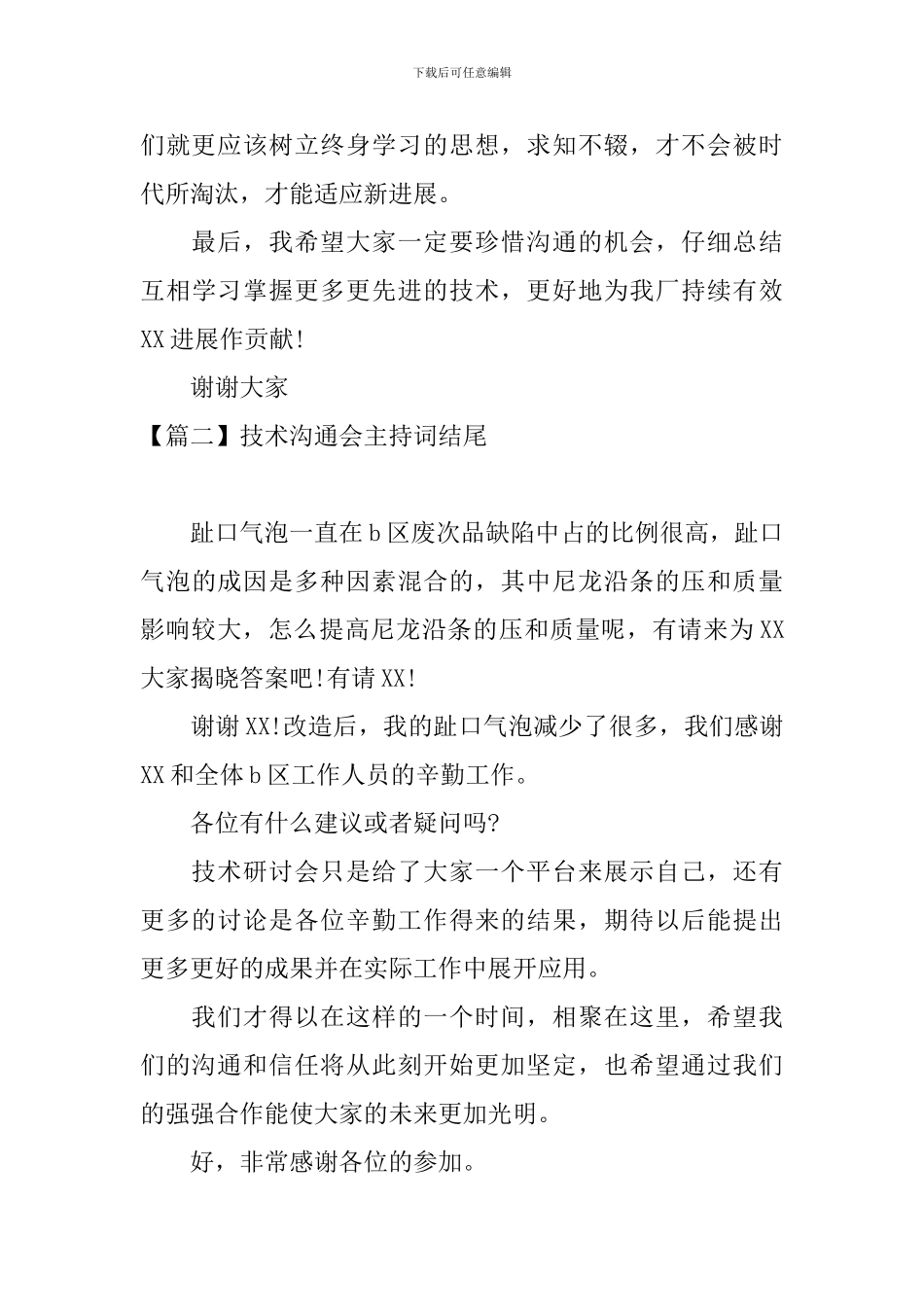 技术交流会主持词结尾_第2页